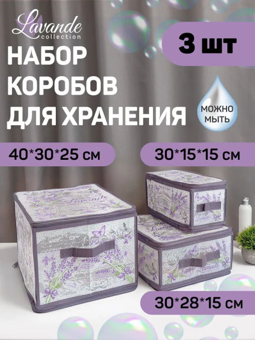 VAL LV-ZIP-LMS Набор кофров для хранения с молнией 3шт., 40*30*25см, 30*28*15см, 30*15*15см, LAVANDE, шт