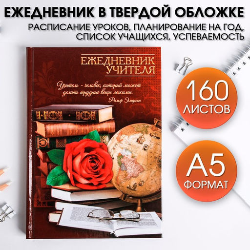 Ежедневник Ежедневник учителя, твёрдая обложка картон 7БЦ, формат А5, 160 листов