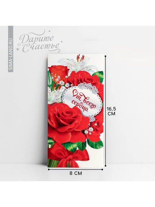 Цена за 10 шт. Конверт для денег От всего сердца, 16.5?8 см