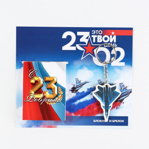 Подарочный набор Это твой день 23 февраля, блокнот А7, 16 листов и деревянный брелок - Artfox фото 9