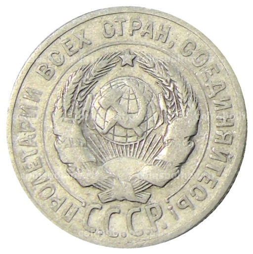 20 копеек 1925 года