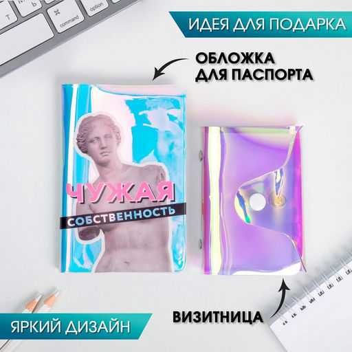 Набор Называй меня искусством, обложка для паспорта и визитница