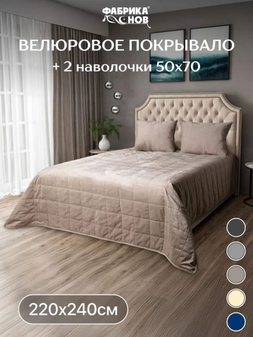Покрывало велюровое 220x240 + наволочка (50X70) 2 шт. - Фабрика снов фото 12