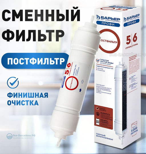 -21% Сменный фильтр Профи Осмо Постфильтр (5-6 ступень) Барьер
