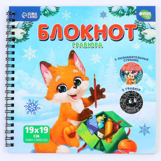 Познавательный блокнот-гравюра Новогодние каникулы, 19 х 19см - Школа талантов фото 9