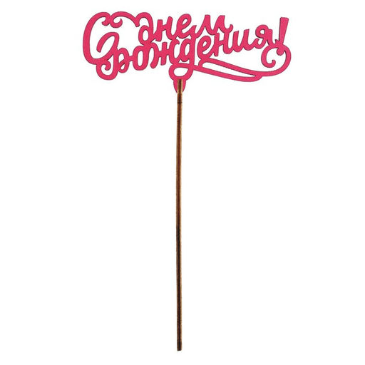 Цена за 10 шт. Топпер Ассорти Для всех праздников, цветные, 1 шт, в фасовке 5 разных - Страна карнавалия фото 18