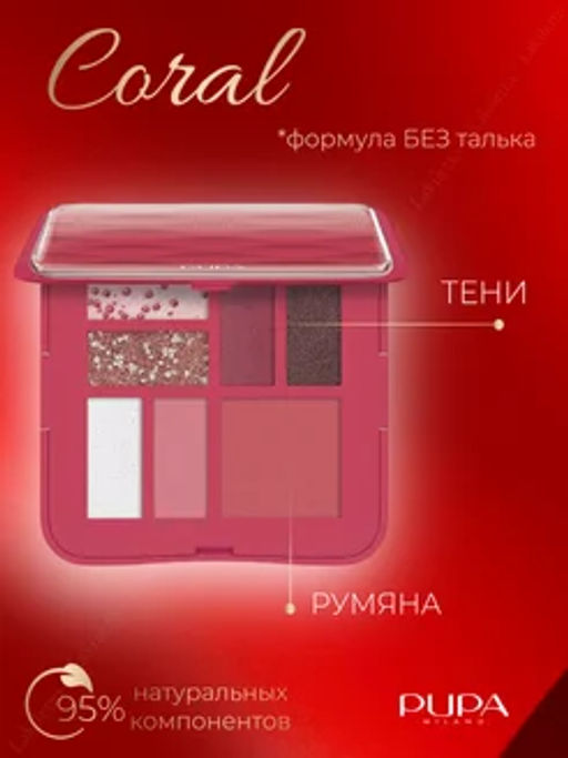 PUPA Палетка для макияжа лица Make-up Pallete S CORAL