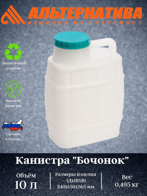 Канистра Бочонок 10л. - Альтернатива фото 2