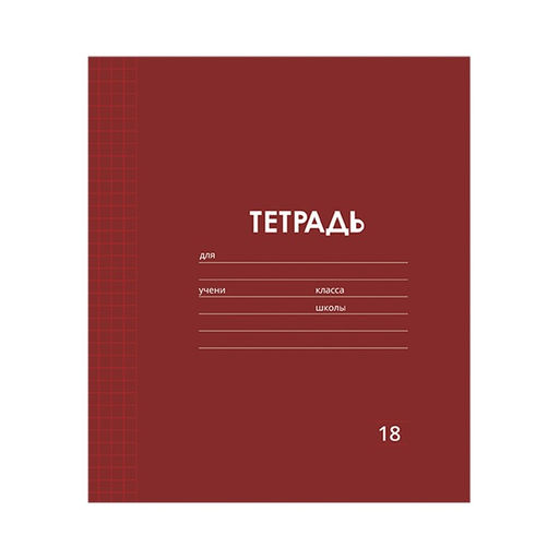 Цена за 10 шт. Тетрадь 18 листов в клетку Однотонная Классика Линовка. Эконом, обложка мелованная бумага, ВД-лак, блок № 2 (серые листы), МИКС - Calligrata фото 2