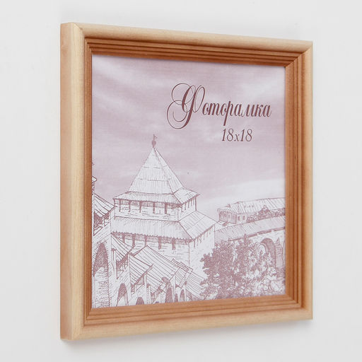 Фоторамка для фото 18×18 см Bountiful, сосна, (пластиковый экран)