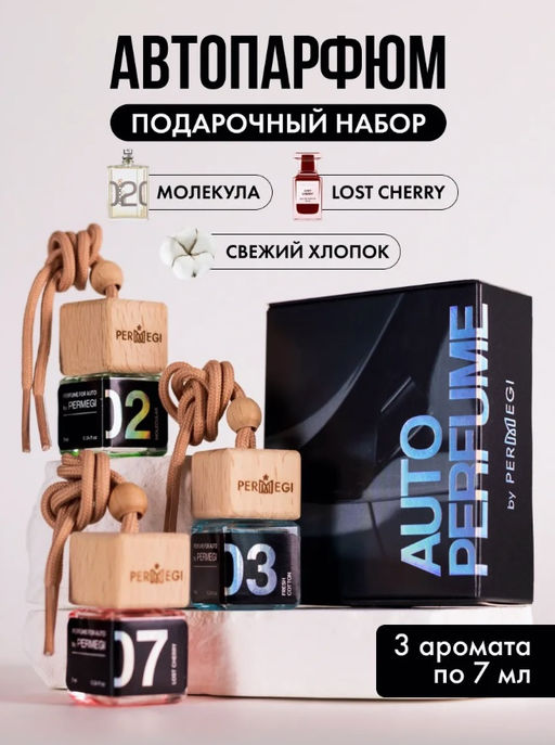 Набор Авто 3 Хлопок+Лост черри+Молекула