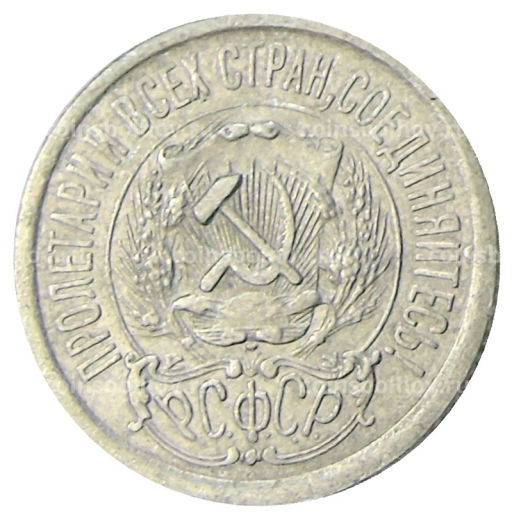 Монета 15 копеек 1923 года