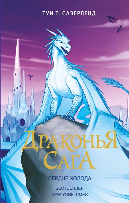 Драконья сага. Сердце Холода