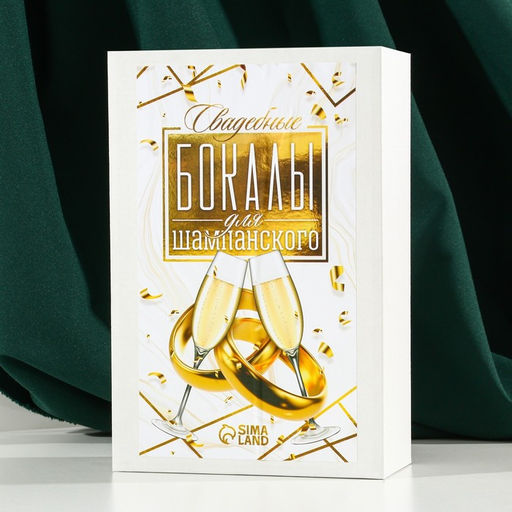 Бокалы для шампанского с надписью «Жених и невеста», 2 шт. по 200 мл
