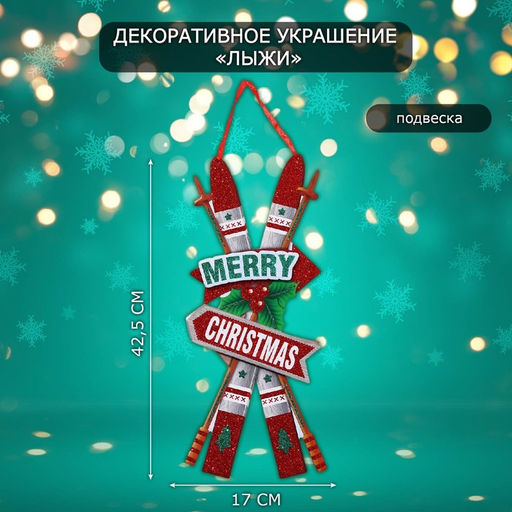Новогоднее украшение настенное Лыжи, подвеска, 42.5?17