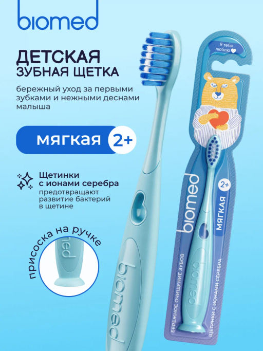 BIOMED з/щетка KIDS детская