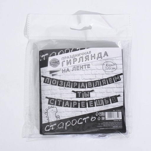 Гирлянда на ленте «Поздравляем, ты стареешь», длина 300 см