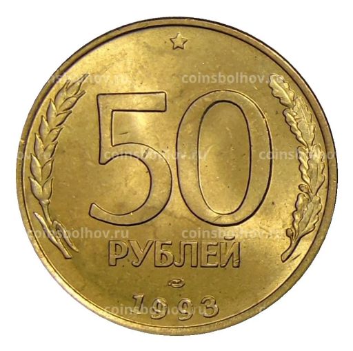 Монета 50 рублей 1993 года ЛМД