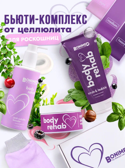Антицеллюлитный набор BONIMED by Zhenya Lavrik