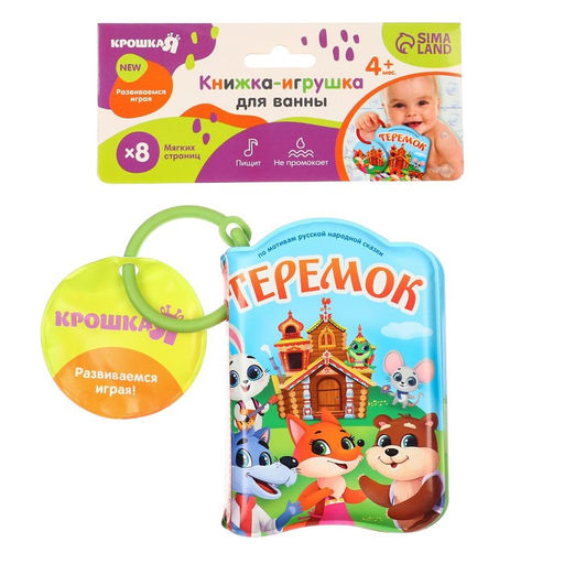 Книжка для игры в ванне Сказка: Теремок - Крошка я фото 11