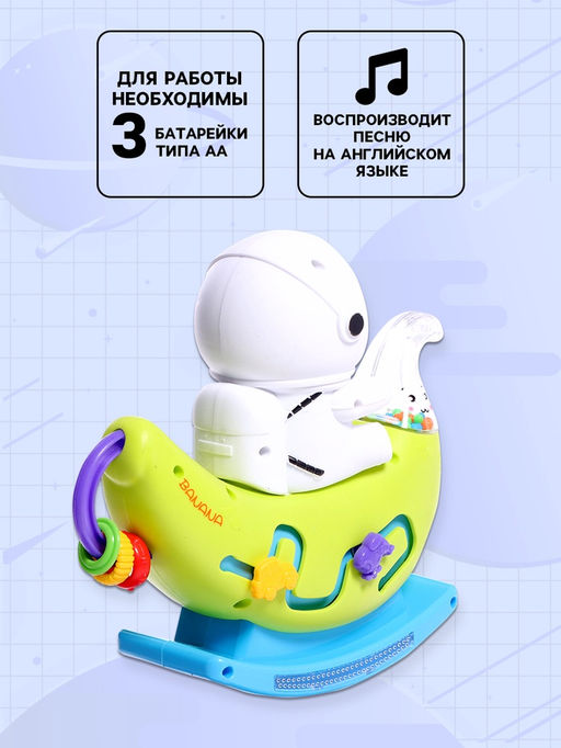 Музыкальная качалка «Маленький астронавт», звуковые эффекты, МИКС