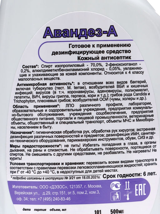 Антисептик Авандез-А, 500 мл, с триггером