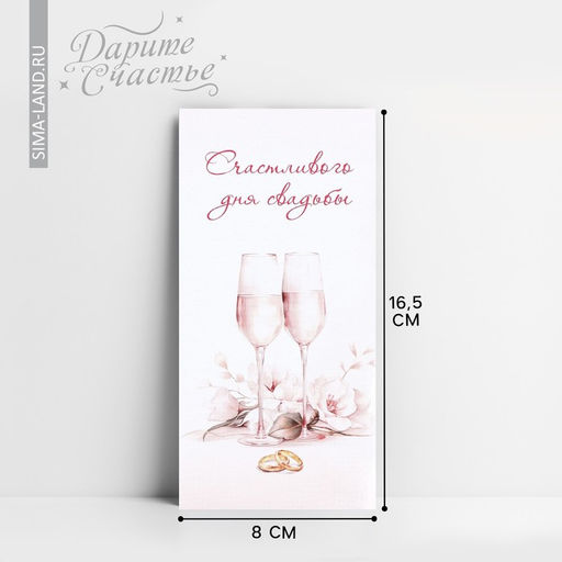 Цена за 9 шт. Конверт для денег «Счастливого дня свадьбы», 16.5×8 см