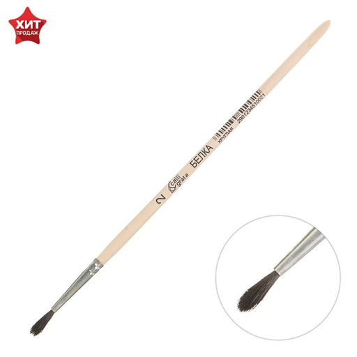 Цена за 9 шт. Кисть для рисования, Белка круглая № 2 (диаметр обоймы 2 мм; длина волоса 12 мм), деревянная ручка, Calligrata