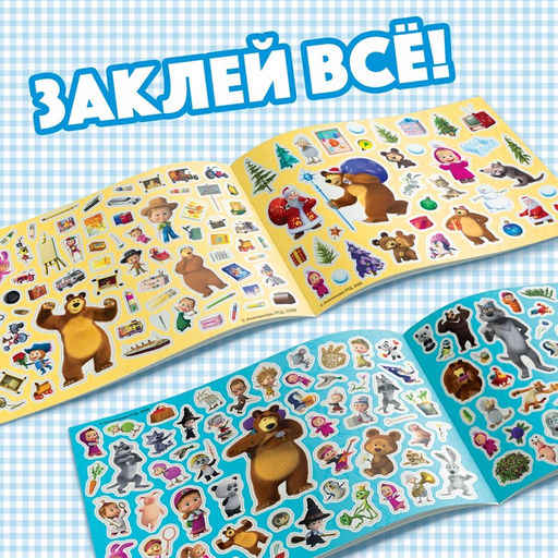 Альбом 500 наклеек Вот столько веселья!, А4, 12 стр., Маша и Медведь  фото 5