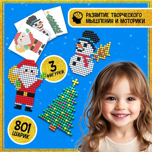 Аквамозаика Дед Мороз: Снеговичок и ёлочка, 3 фигурки, 801 шарик