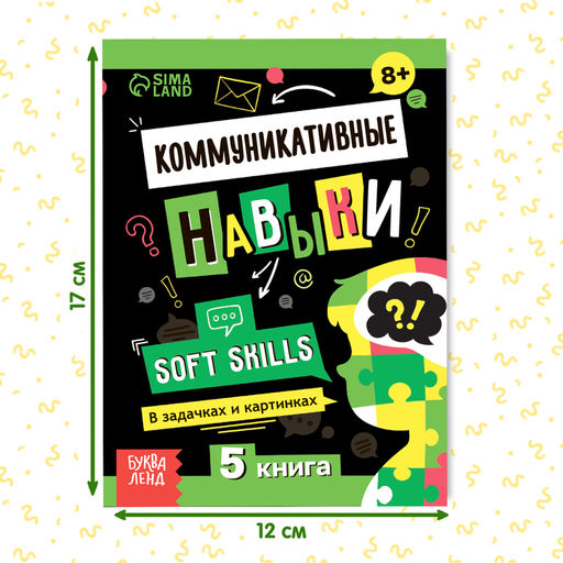 Книга Soft skills Коммуникативные навыки, 44 стр., от 8 лет - Буква-ленд фото 2