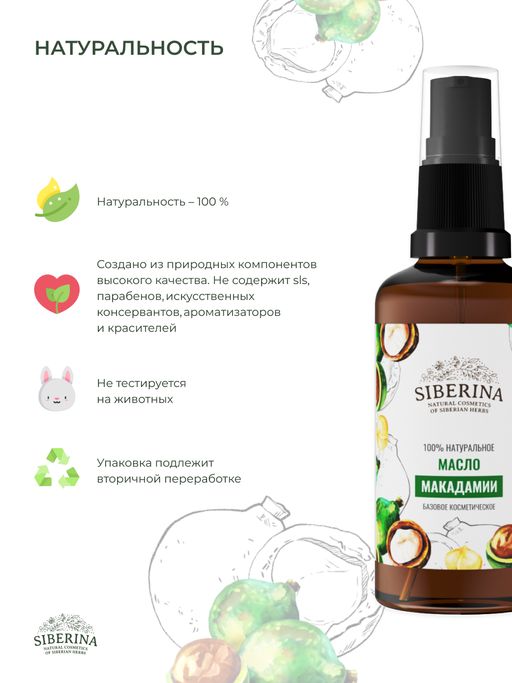 Масло макадамии раф. - Siberina фото 5