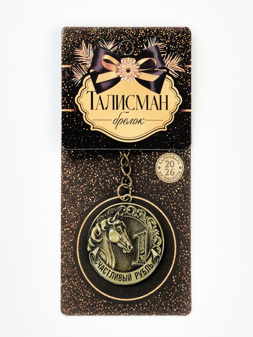 Брелок металлический новогодний «Счастливый рубль»