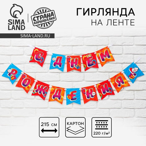 Цена за 2 шт. Гирлянда на ленте «С Днём рождения», 215 см