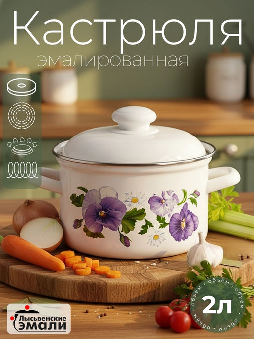 Кастрюля 2,0л 16104 АП2 Анютины глазки