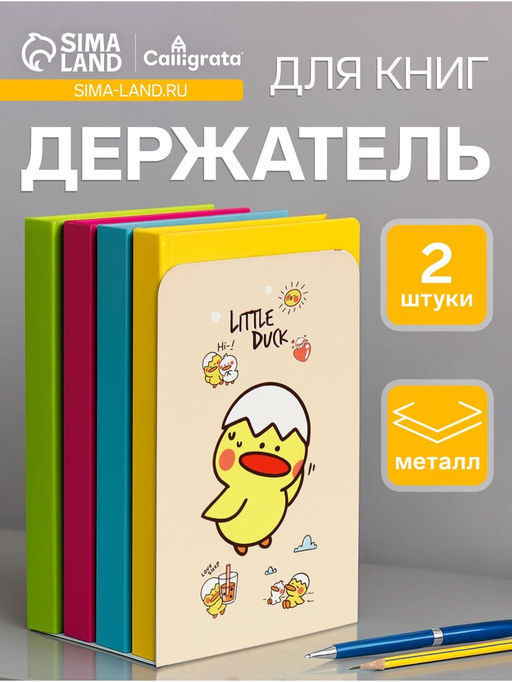 Держатель (ограничитель) подставка для книг, 2 штуки Утенок