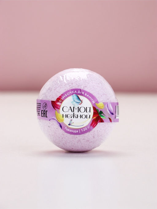 Бомбочка для ванны Самой нежной, 120 г, аромат лаванды, ЧИСТОЕ СЧАСТЬЕ