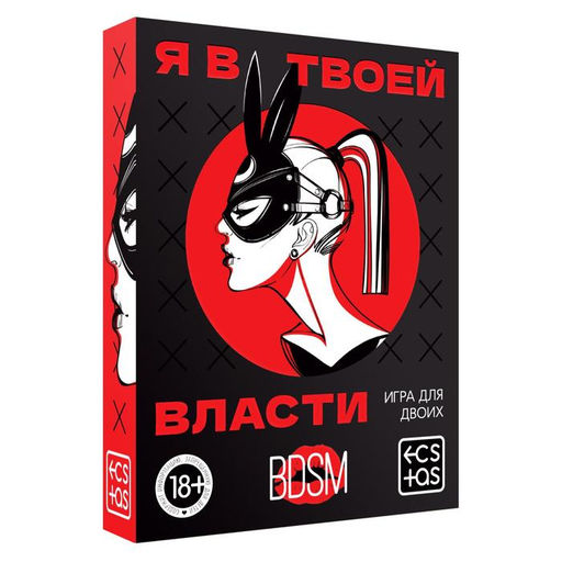 Игра для пар Я в твоей власти, 25 карт, 18+