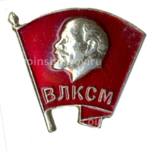 Значок ВЛКСМ
