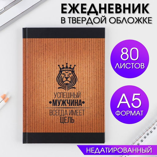 Ежедневник Успешный мужчина, А5, 80 листов
