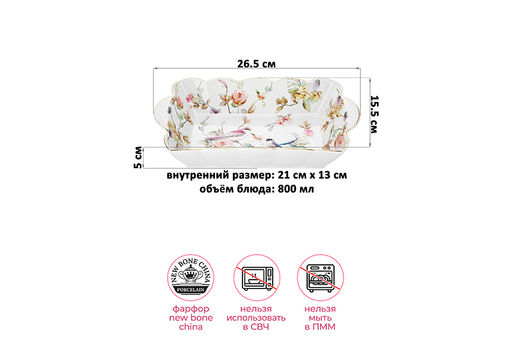 Блюдо сервировочное 800 мл 26,5*15,5*5 см Певчие птички NEW BONE CHINA, фарфор - Elan gallery фото 2