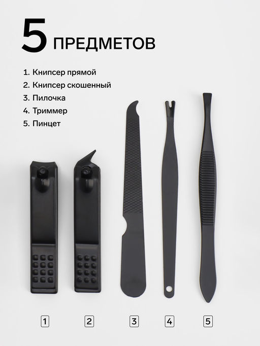 Набор маникюрный, 5 предметов, в футляре на кнопке, чёрный