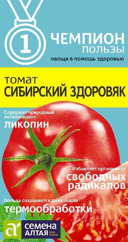 Томат Сибирский Здоровяк/Сем Алт/цп 0,05 гр. СЕРИЯ ЧЕМПИОНЫ ПОЛЬЗЫ!