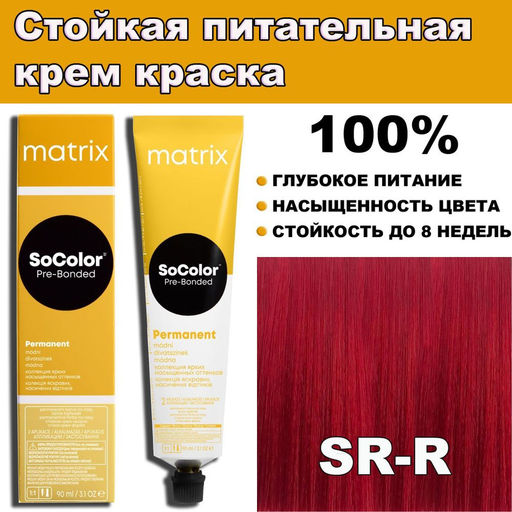 Крем-краска SOCOLOR Beauty SoRED SR-R Красный, 90мл Reflect
