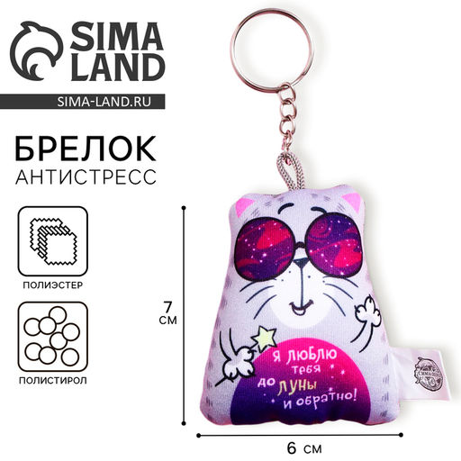 Брелок-антистресс Я люблю тебя до луны и обратно, 6х7см - Mni mnu фото 6