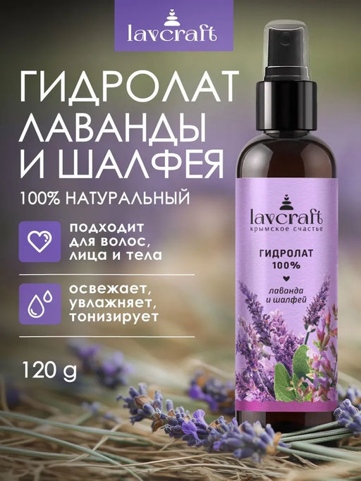 Гидролат Лаванда и шалфей ЛК, 120г