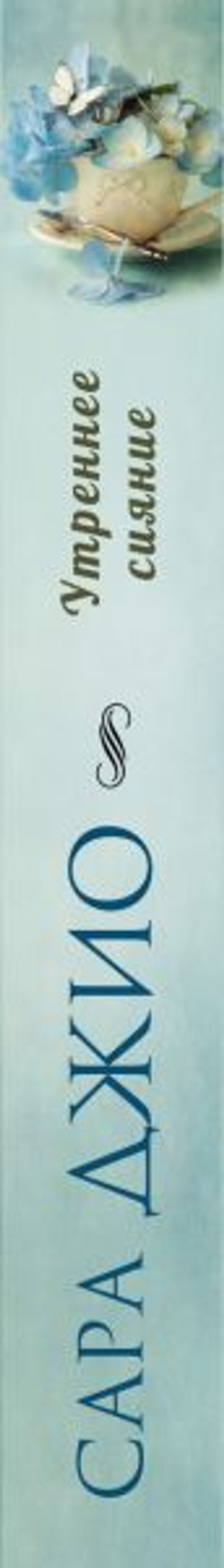 Утреннее сияние