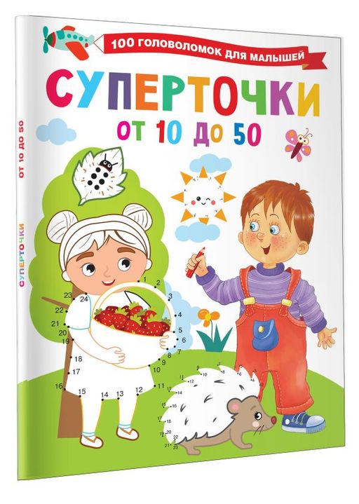 Суперточки. От 10 до 50