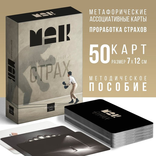 Метафорические ассоциативные карты Внутренний страх, 50 карт (7х12 см), 16+