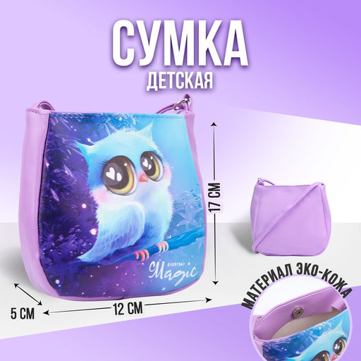 Сумка детская Совушка из эко-кожи, на ремешке, 17х12х5 см
